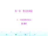 北师大版七年级数学下册第一章整式的乘除3同底幂数的除法第一课时课件
