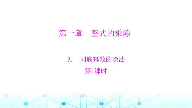 北师大版七年级数学下册第一章整式的乘除3同底幂数的除法第一课时课件第1页