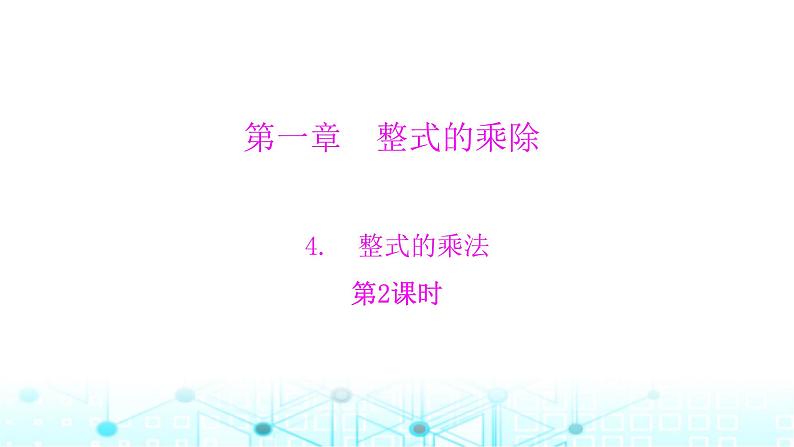 北师大版七年级数学下册第一章整式的乘除4整式的乘法第二课时课件第1页