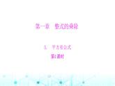 北师大版七年级数学下册第一章整式的乘除5平方差公式第一课时课件