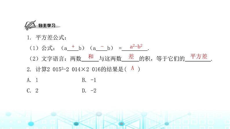 北师大版七年级数学下册第一章整式的乘除5平方差公式第一课时课件第2页