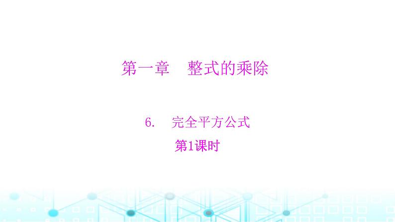 北师大版七年级数学下册第一章整式的乘除6完全平方公式第一课时课件第1页