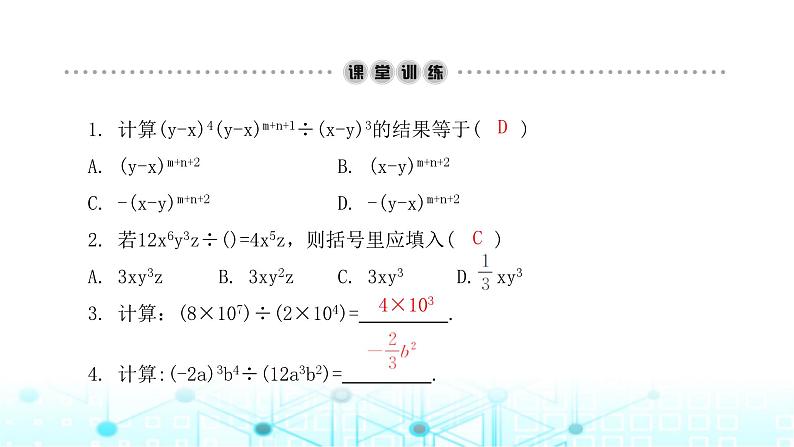 北师大版七年级数学下册第一章整式的乘除7整式的除法第一课时课件03