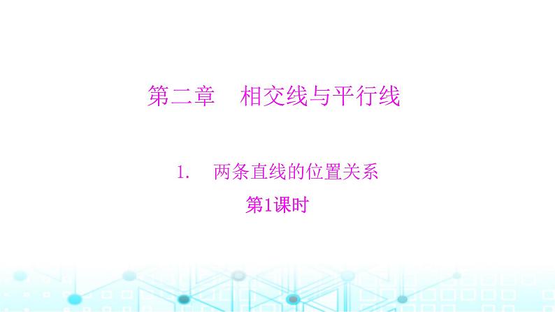 北师大版七年级数学下册第二章相交线与平行线1两条直线的位置关系第一课时课件01