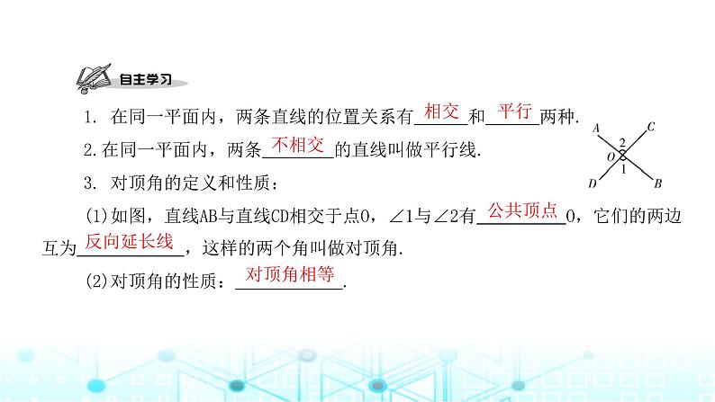 北师大版七年级数学下册第二章相交线与平行线1两条直线的位置关系第一课时课件02