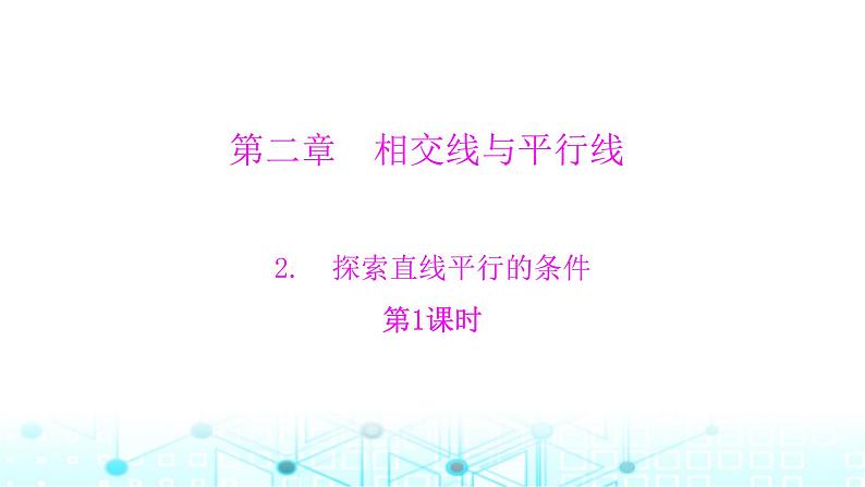 北师大版七年级数学下册第二章相交线与平行线2探索直线平行的条件第一课时课件01