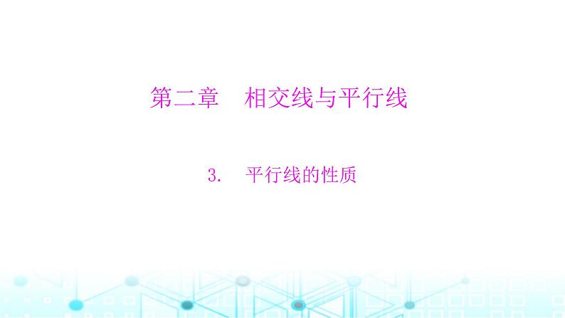 北师大版七年级数学下册第二章相交线与平行线3平行线的性质课件第1页