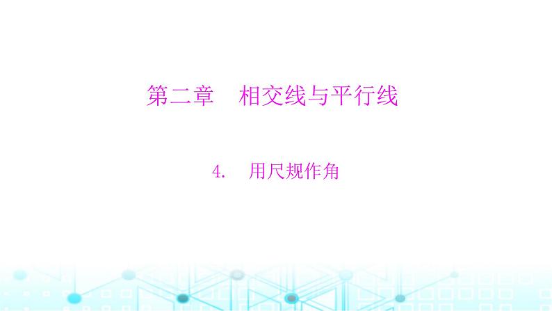 北师大版七年级数学下册第二章相交线与平行线4用尺规作角课件第1页