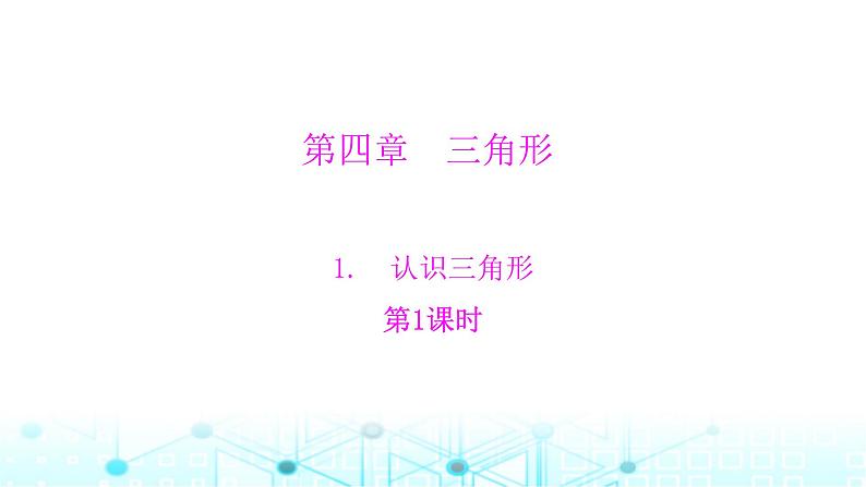 北师大版七年级数学下册第四章三角形1认识三角形第一课时课件第1页