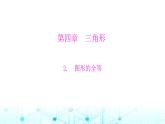 北师大版七年级数学下册第四章三角形2图形的全等课件