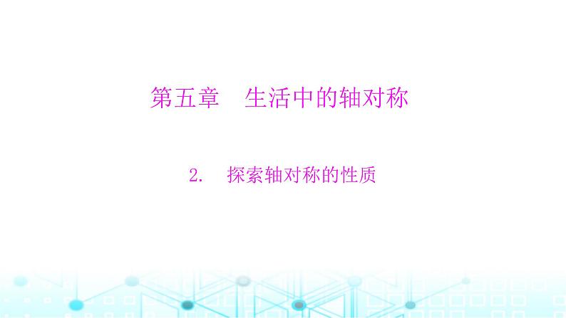 北师大版七年级数学下册第五章生活中的轴对称2探索轴对称的性质课件第1页