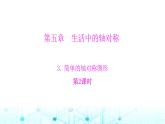 北师大版七年级数学下册第五章生活中的轴对称3简单的轴对称图形第二课时课件