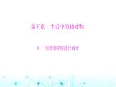 北师大版七年级数学下册第五章生活中的轴对称4利用轴对称进行设计课件