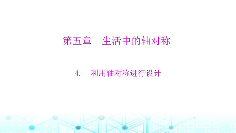 北师大版七年级数学下册第五章生活中的轴对称4利用轴对称进行设计课件第1页