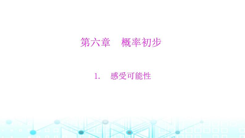 北师大版七年级数学下册第六章概率初步1感受可能性课件01