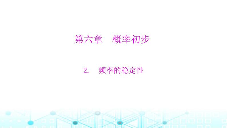 北师大版七年级数学下册第六章概率初步2频率的稳定性课件01