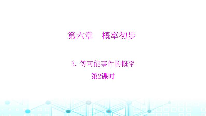 北师大版七年级数学下册第六章概率初步3等可能事件的概率第二课时课件01