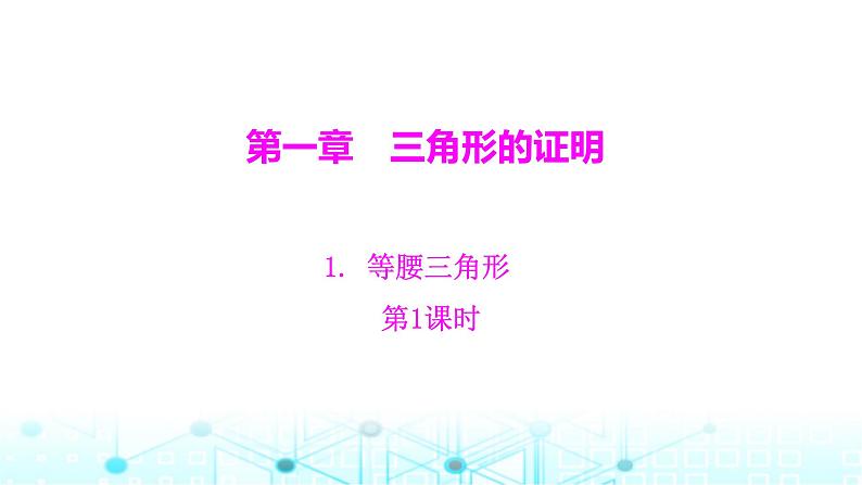 北师大版八年级数学下册第一章三角形的证明1等腰三角形第一课时课件第1页