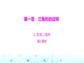 北师大版八年级数学下册第一章三角形的证明2直角三角形第一课时课件