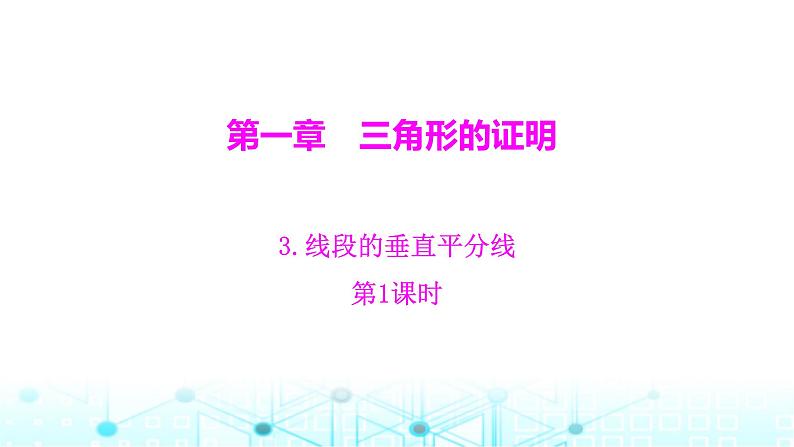 北师大版八年级数学下册第一章三角形的证明3线段的垂直平分线第一课时课件第1页