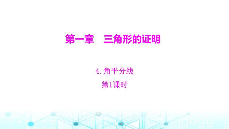 北师大版八年级数学下册第一章三角形的证明4角平分线第一课时课件01