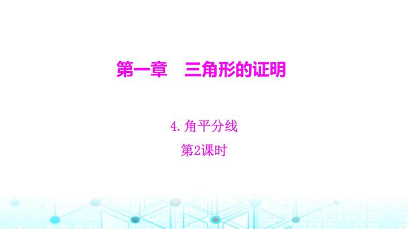 北师大版八年级数学下册第一章三角形的证明4角平分线第二课时课件第1页