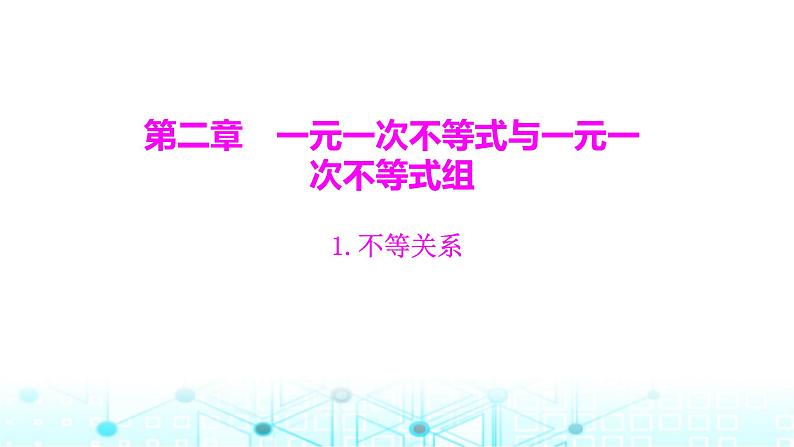 北师大版八年级数学下册第二章一元一次不等式与一元一次不等式组1不等关系课件01