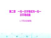 北师大版八年级数学下册第二章一元一次不等式与一元一次不等式组3不等式的解集课件