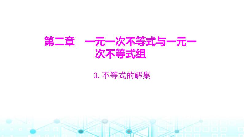 北师大版八年级数学下册第二章一元一次不等式与一元一次不等式组3不等式的解集课件01