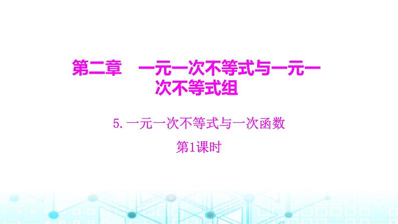 北师大版八年级数学下册第二章一元一次不等式与一元一次不等式组5一元一次不等式与一次函数第一课时课件01