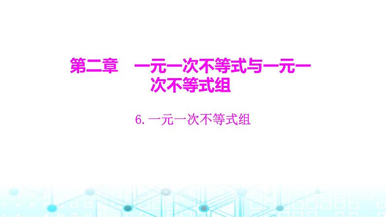 北师大版八年级数学下册第二章一元一次不等式与一元一次不等式组6一元一次不等式组课件01