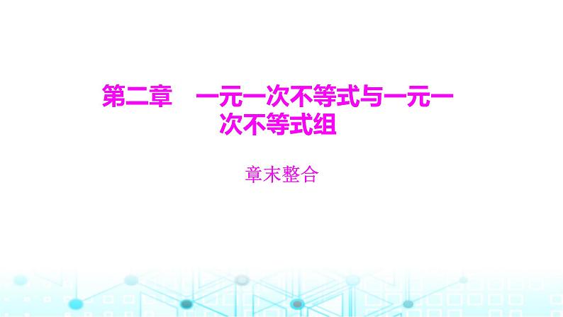 北师大版八年级数学下册第二章一元一次不等式与一元一次不等式组章末整合课件第1页