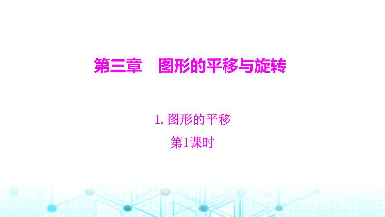 北师大版八年级数学下册第三章图形的平移与旋转1图形的平移第一课时课件01