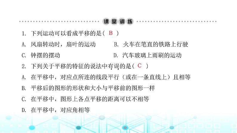 北师大版八年级数学下册第三章图形的平移与旋转1图形的平移第一课时课件04