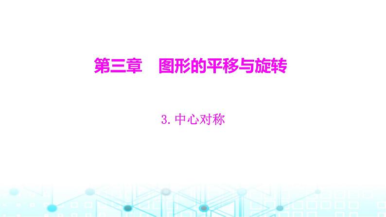 北师大版八年级数学下册第三章图形的平移与旋转3中心对称课件第1页