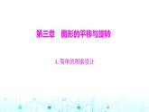 北师大版八年级数学下册第三章图形的平移与旋转4简单的图案设计课件