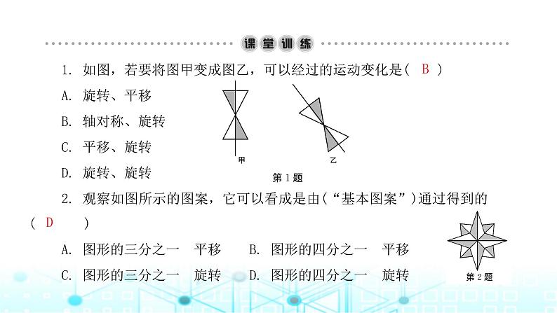 北师大版八年级数学下册第三章图形的平移与旋转4简单的图案设计课件03