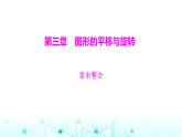 北师大版八年级数学下册第三章图形的平移与旋转章末整合课件