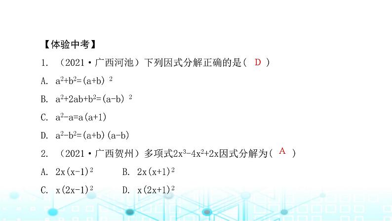 北师大版八年级数学下册第四章因式分解章末整合课件03