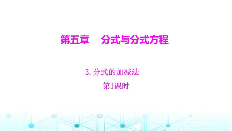 北师大版八年级数学下册第五章分式与分式方程3分式的加减法第一课时课件第1页