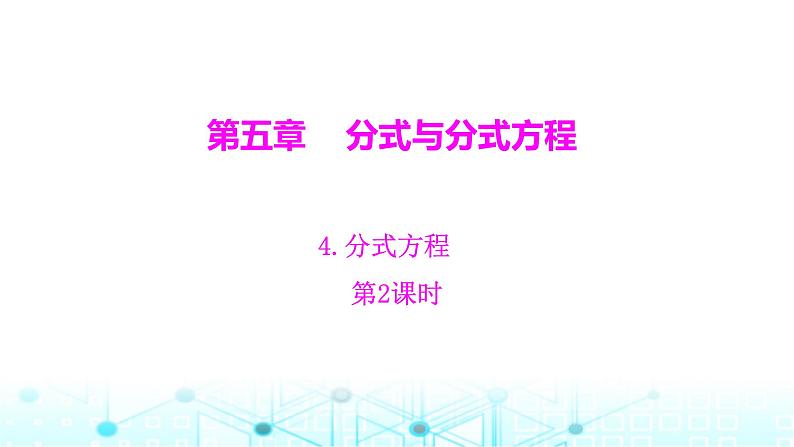 北师大版八年级数学下册第五章分式与分式方程4分式方程第二课时课件01