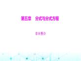 北师大版八年级数学下册第五章分式与分式方程章末整合课件