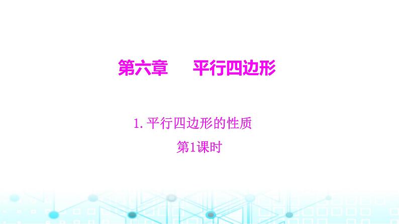 北师大版八年级数学下册第六章平行四边形1平行四边形的性质第一课时课件第1页