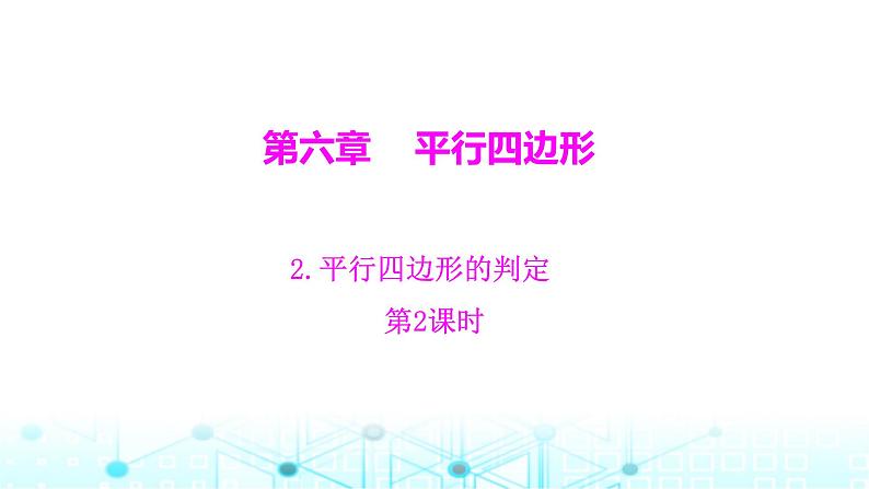 北师大版八年级数学下册第六章平行四边形2平行四边形的判定第二课时课件第1页