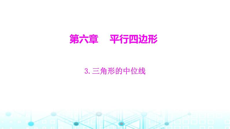 北师大版八年级数学下册第六章平行四边形3三角形的中位线课件第1页