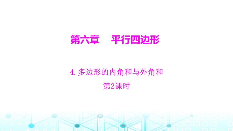 北师大版八年级数学下册第六章平行四边形4多边形的内角和与外角和第二课时课件01