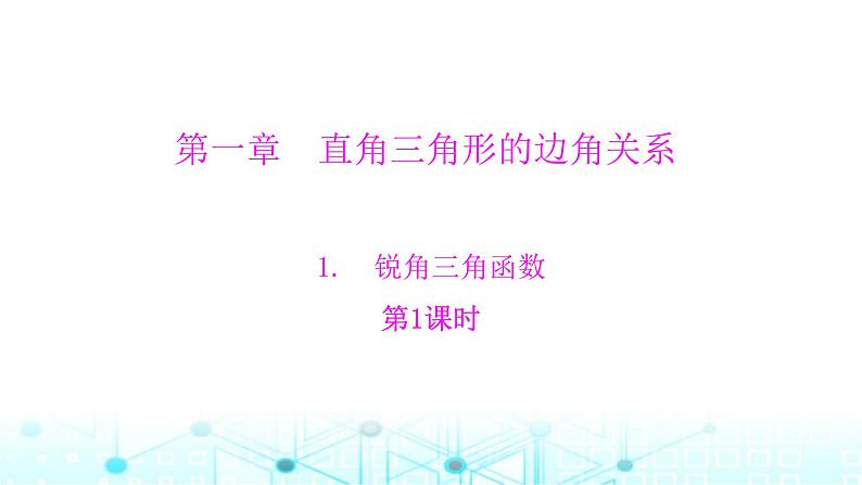 北师大版九年级数学下册第一章1锐角三角函数第一课课件第1页