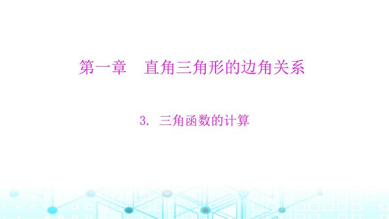 北师大版九年级数学下册第一章3三角函数的计算课件第1页