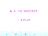 北师大版九年级数学下册第一章4解直角三角形课件