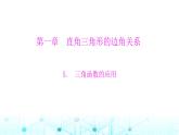 北师大版九年级数学下册第一章5三角函数的应用课件